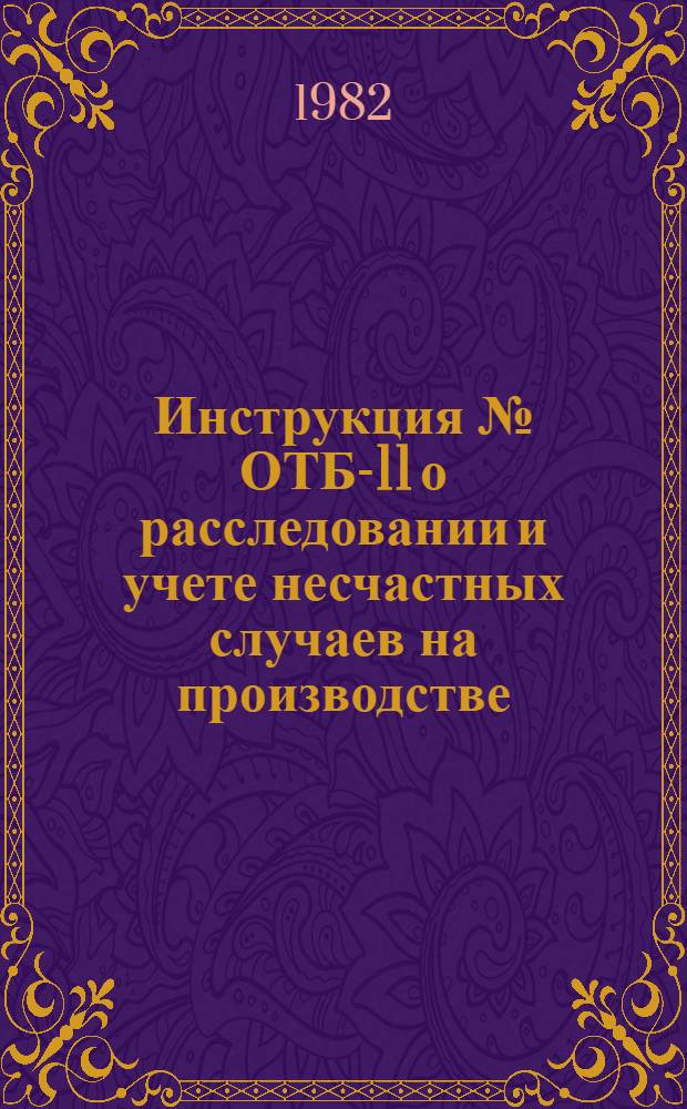 Инструкция [№] ОТБ-11 о расследовании и учете несчастных случаев на производстве