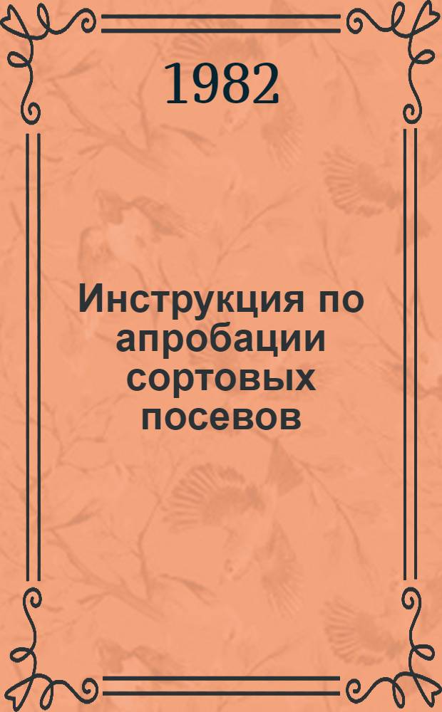 Инструкция по апробации сортовых посевов (посадок) эфирномасличных культур