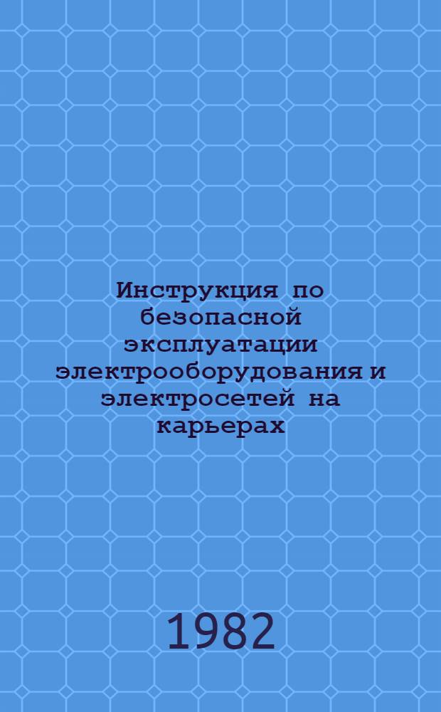 Инструкция по безопасной эксплуатации электрооборудования и электросетей на карьерах : Утв. Госгортехнадзором СССР 21.07.81 и др