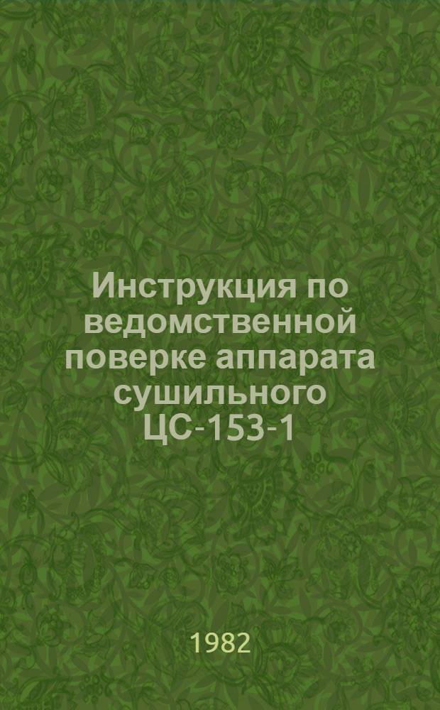 Инструкция по ведомственной поверке аппарата сушильного ЦС-153-1