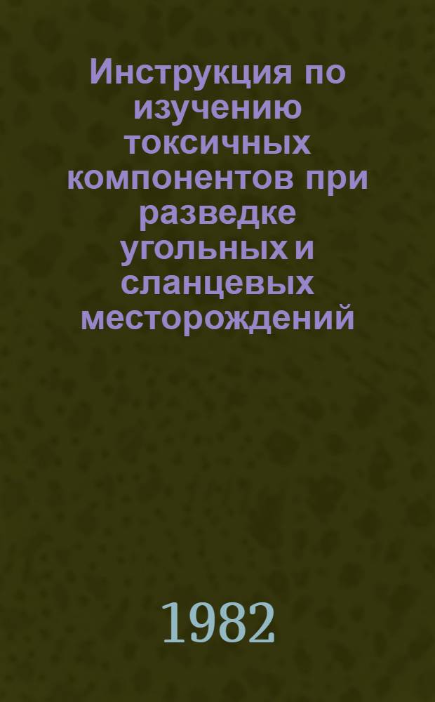 Инструкция по изучению токсичных компонентов при разведке угольных и сланцевых месторождений : Утв. М-вом геологии СССР 17.09.82