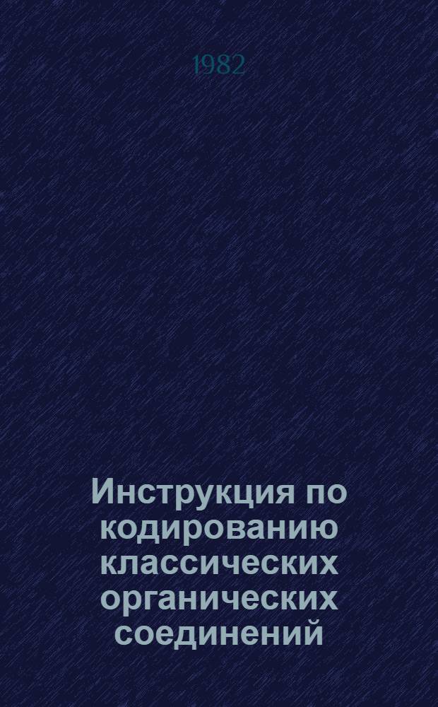 Инструкция по кодированию классических органических соединений