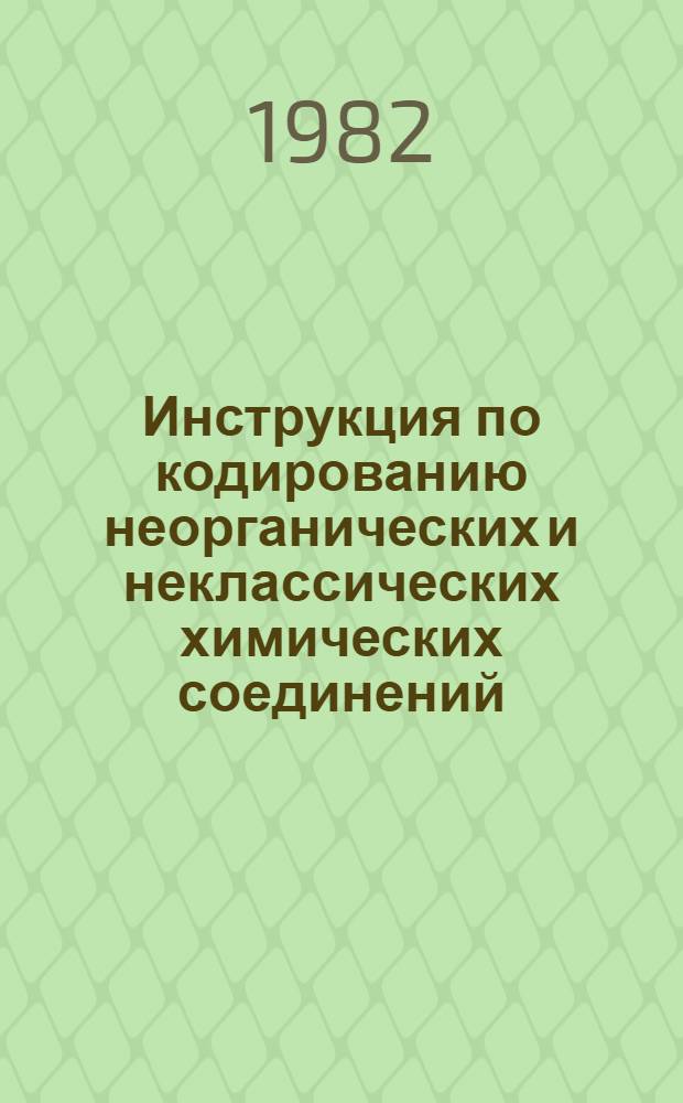 Инструкция по кодированию неорганических и неклассических химических соединений