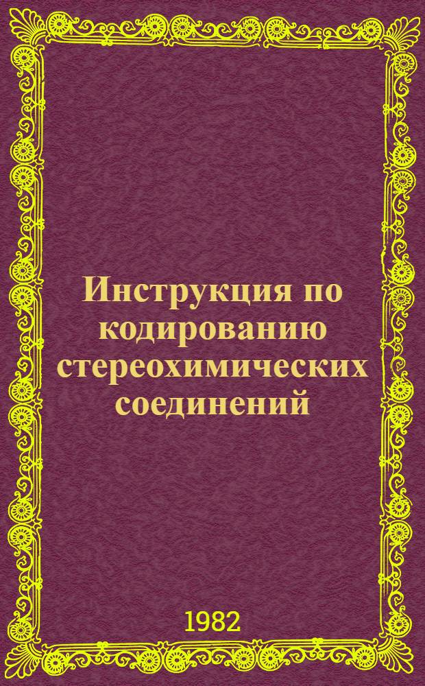 Инструкция по кодированию стереохимических соединений