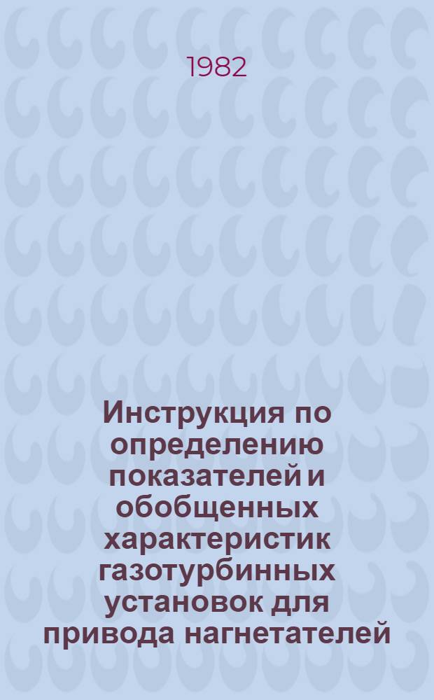 Инструкция по определению показателей и обобщенных характеристик газотурбинных установок для привода нагнетателей