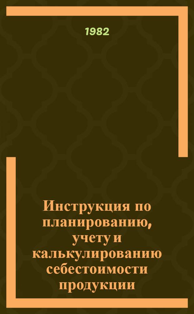Инструкция по планированию, учету и калькулированию себестоимости продукции (услуг) коммунальных электростанций и электросетей предприятий объединенных котельных и тепловых сетей : Утв. М-вом жил.-коммун. хоз-ва РСФСР 18.08.81
