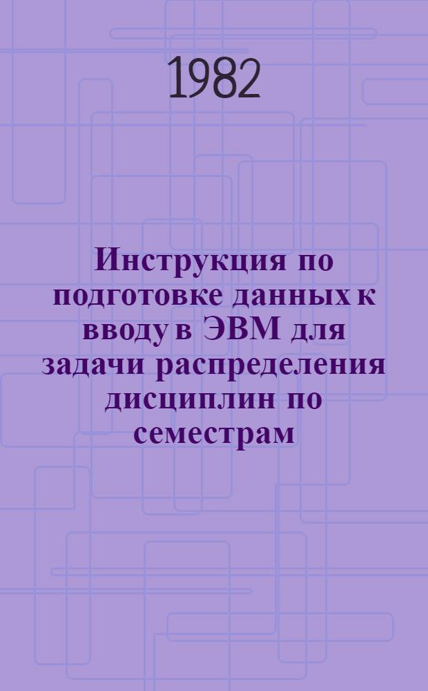 Инструкция по подготовке данных к вводу в ЭВМ для задачи распределения дисциплин по семестрам
