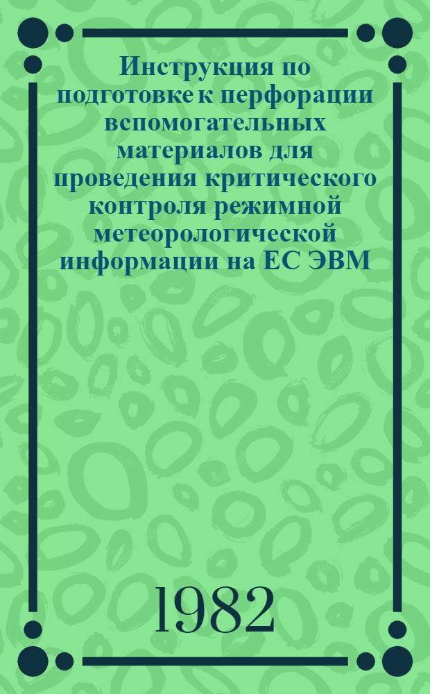 Инструкция по подготовке к перфорации вспомогательных материалов для проведения критического контроля режимной метеорологической информации на ЕС ЭВМ