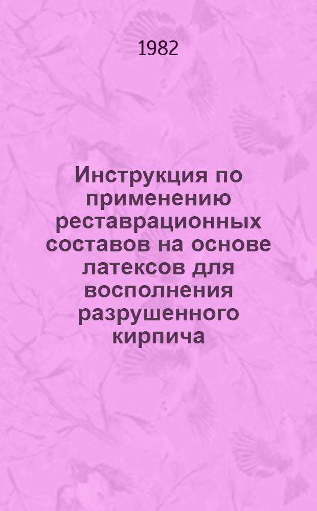 Инструкция по применению реставрационных составов на основе латексов для восполнения разрушенного кирпича