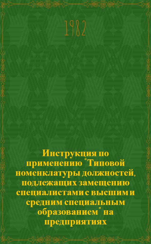 Инструкция по применению "Типовой номенклатуры должностей, подлежащих замещению специалистами с высшим и средним специальным образованием" на предприятиях, в организациях и учреждениях бытового обслуживания населения РСФСР : Утв. М-вом быт. обслуживания населения РСФСР 21.01.82