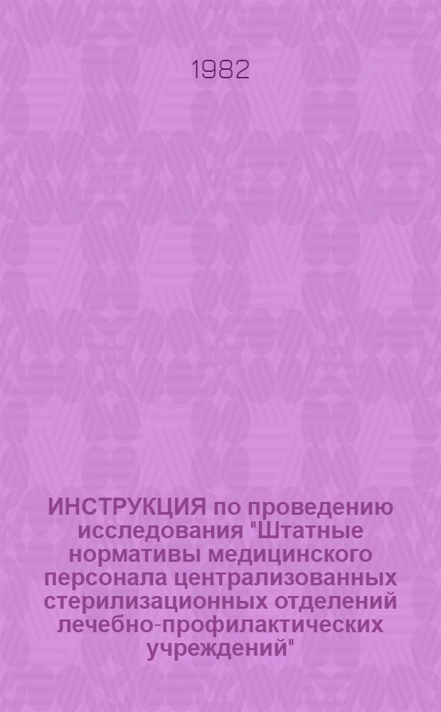 ИНСТРУКЦИЯ по проведению исследования "Штатные нормативы медицинского персонала централизованных стерилизационных отделений лечебно-профилактических учреждений" : Утв. ВНИИ социал. гигиены и орг. здравоохранения им. Н.А. Семашко 10.12.82
