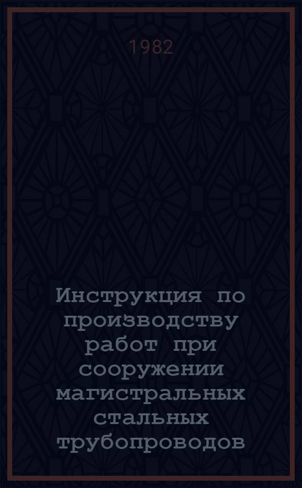 Инструкция по производству работ при сооружении магистральных стальных трубопроводов. Земляные работы : ВСН 2-130-81 / Миннефтегазстрой : Срок введ. с 01.07.82