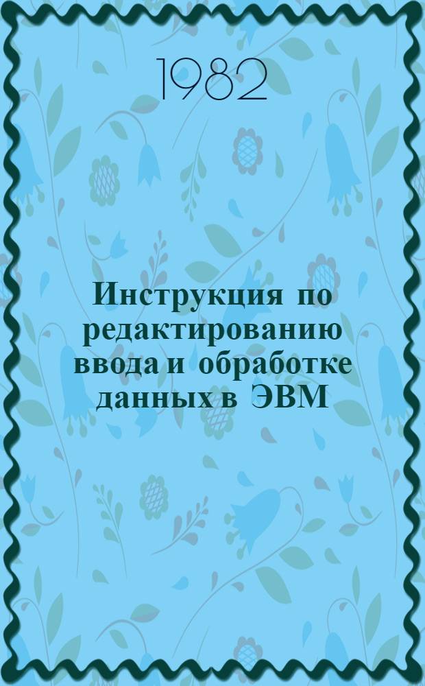 Инструкция по редактированию ввода и обработке данных в ЭВМ