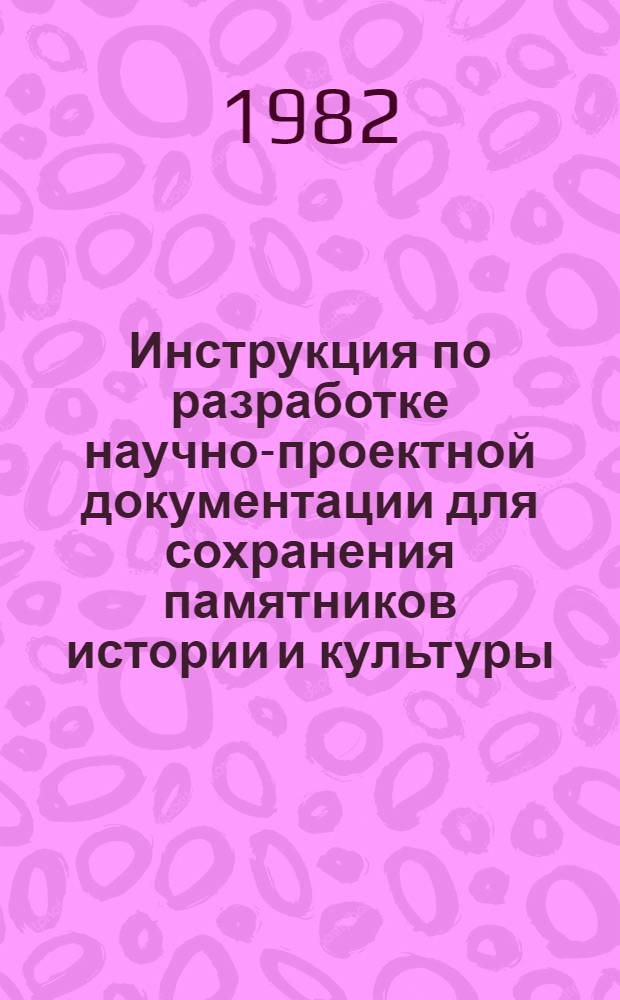 Инструкция по разработке научно-проектной документации для сохранения памятников истории и культуры : Введ. в действие 11.09.79