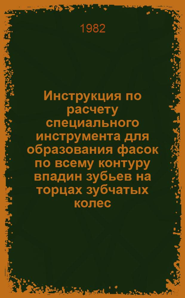Инструкция по расчету специального инструмента для образования фасок по всему контуру впадин зубьев на торцах зубчатых колес