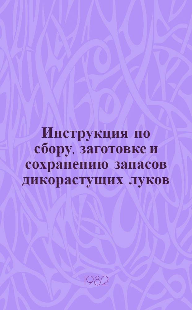 Инструкция по сбору, заготовке и сохранению запасов дикорастущих луков