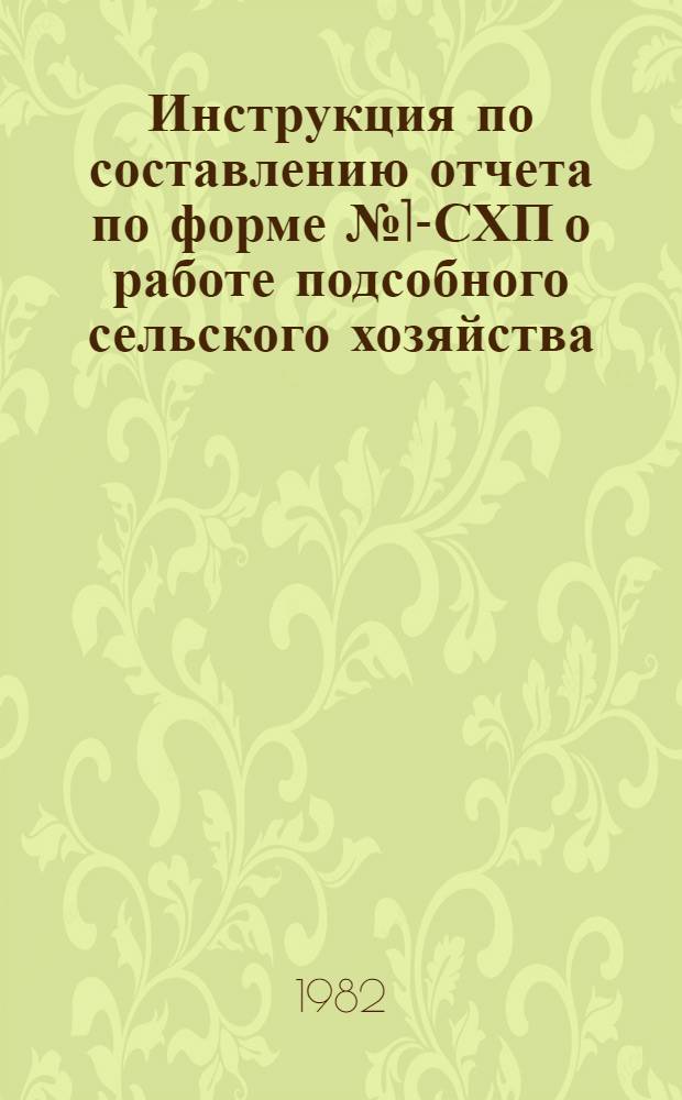 Инструкция по составлению отчета по форме № 1-СХП о работе подсобного сельского хозяйства : Утв. ЦСУ СССР 23.07.1981