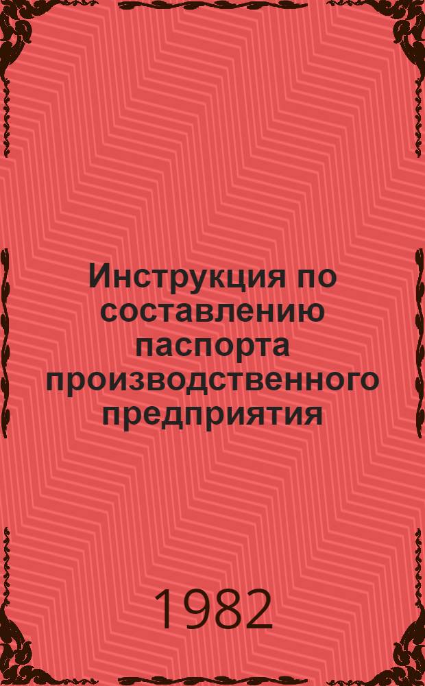 Инструкция по составлению паспорта производственного предприятия : Прил. № 2 : Утв. ГПЭУ М-ва электрон. пром-сти 19.04.82