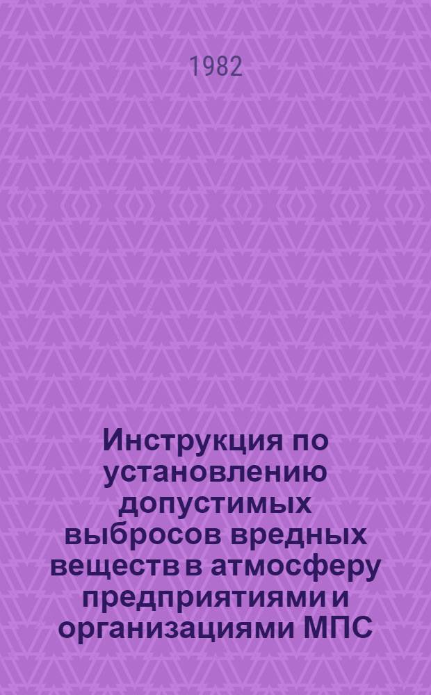 Инструкция по установлению допустимых выбросов вредных веществ в атмосферу предприятиями и организациями МПС : Утв. М-вом путей сообщ. 05.10.82