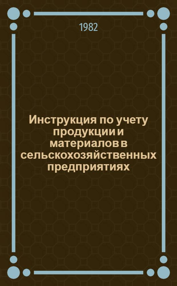 Инструкция по учету продукции и материалов в сельскохозяйственных предприятиях : Утв. М-вом сел. хоз-ва СССР 15.07.80