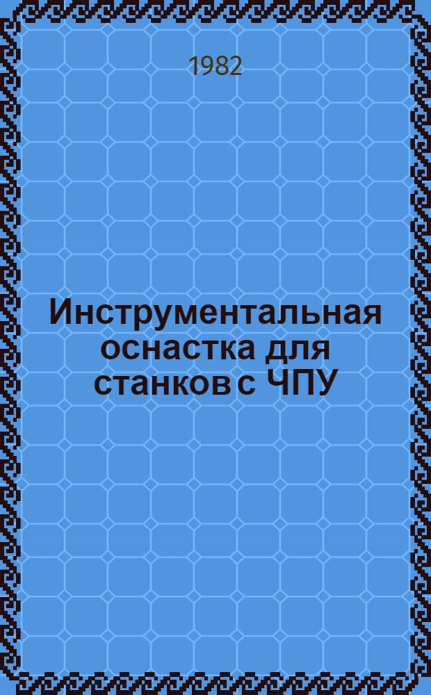 Инструментальная оснастка для станков с ЧПУ : Ч. 1. Режущий инструмент : Метод. разраб