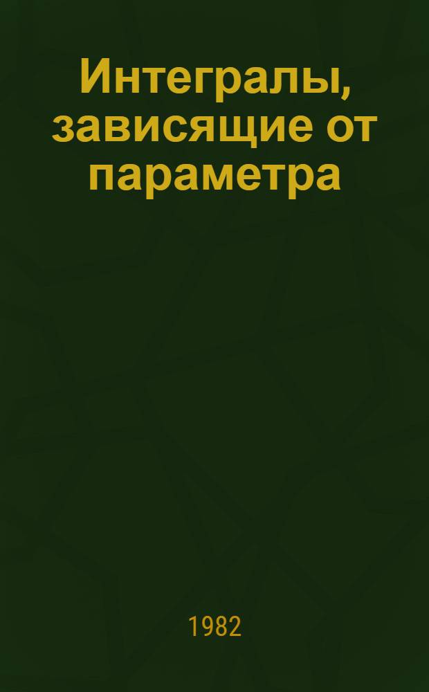 Интегралы, зависящие от параметра : Метод. указания