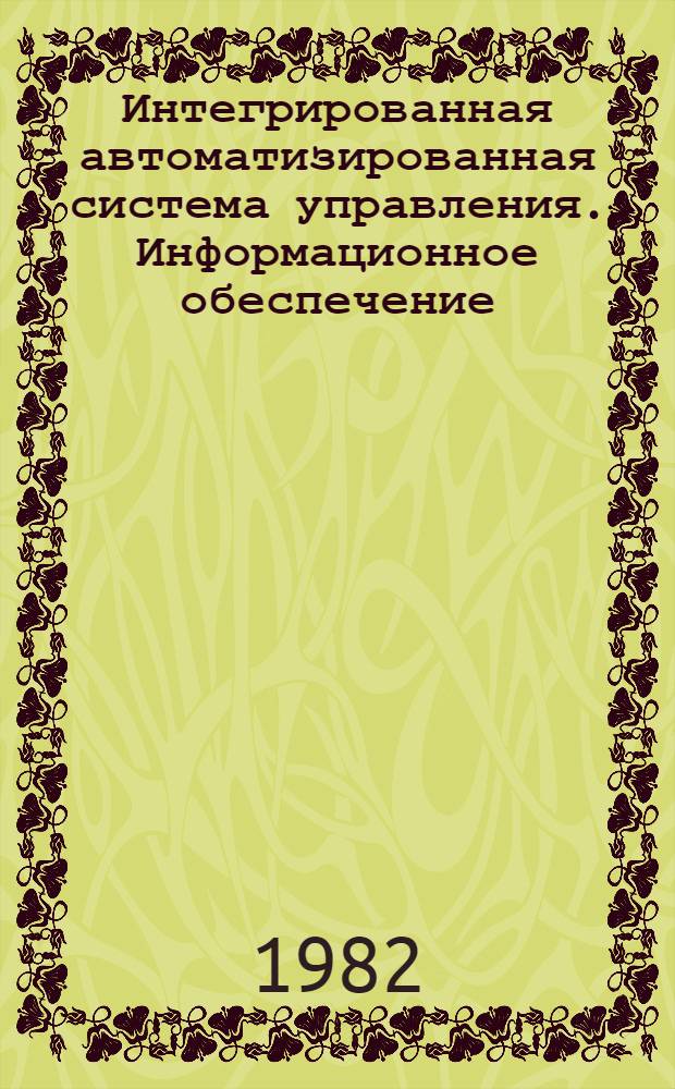 Интегрированная автоматизированная система управления. Информационное обеспечение : Состав, порядок и регламент ведения единого отрасл. классификатора работ и услуг : Метод. указ. : РД 1.81-202-85 : Срок введ. с 01.01.86