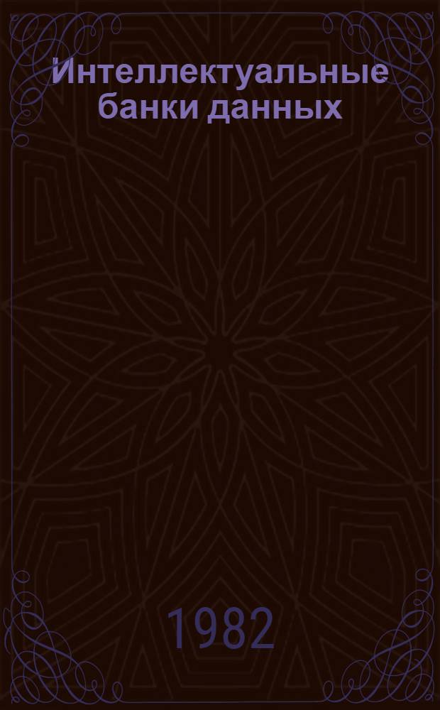 Интеллектуальные банки данных : Сб. статей