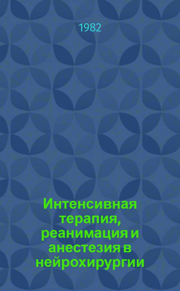 Интенсивная терапия, реанимация и анестезия в нейрохирургии : (Сб. науч. работ)