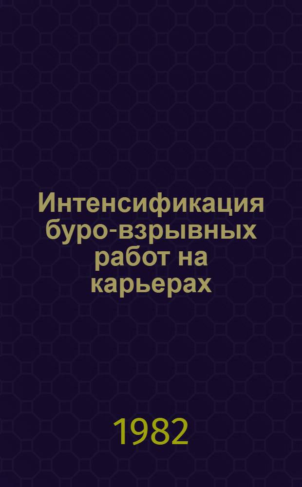 Интенсификация буро-взрывных работ на карьерах : Сб. статей