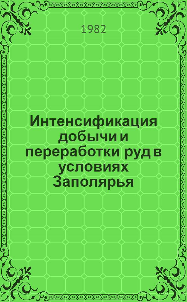 Интенсификация добычи и переработки руд в условиях Заполярья : Материалы конф