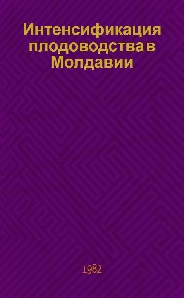 Интенсификация плодоводства в Молдавии