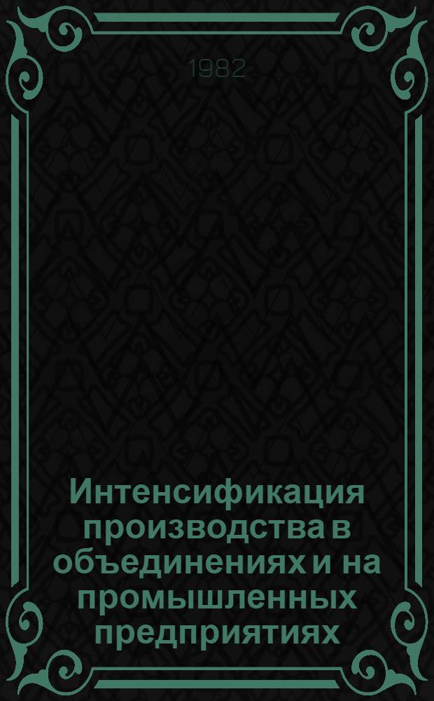 Интенсификация производства в объединениях и на промышленных предприятиях : Материалы семинара