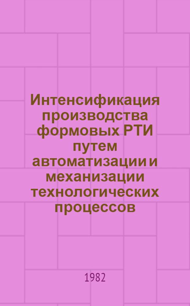 Интенсификация производства формовых РТИ путем автоматизации и механизации технологических процессов