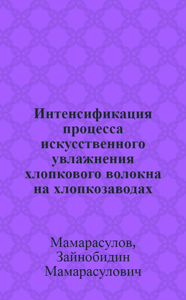 Интенсификация процесса искусственного увлажнения хлопкового волокна на хлопкозаводах