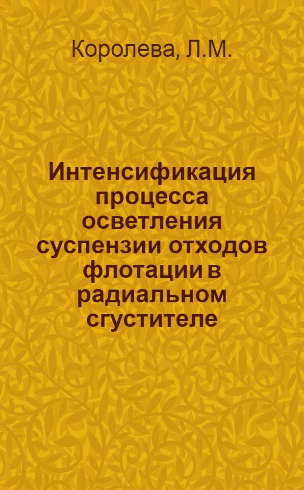Интенсификация процесса осветления суспензии отходов флотации в радиальном сгустителе