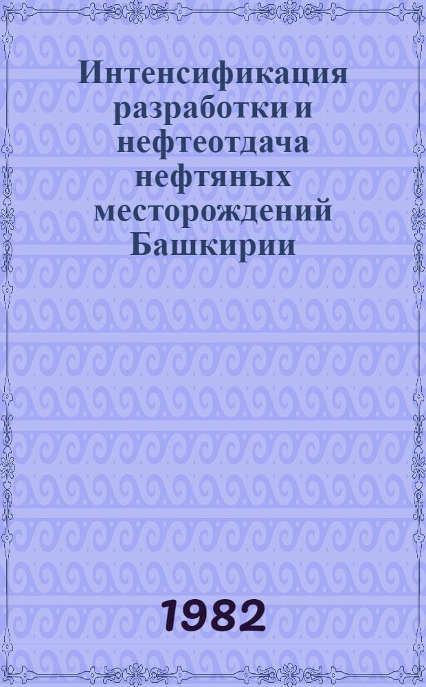 Интенсификация разработки и нефтеотдача нефтяных месторождений Башкирии : Сб. статей