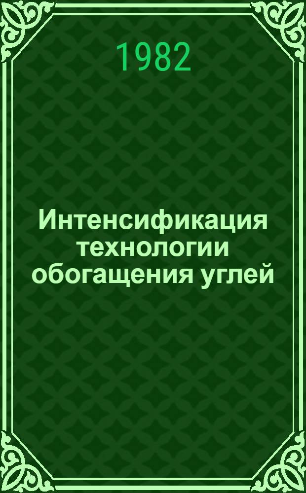Интенсификация технологии обогащения углей : Сб. ст.