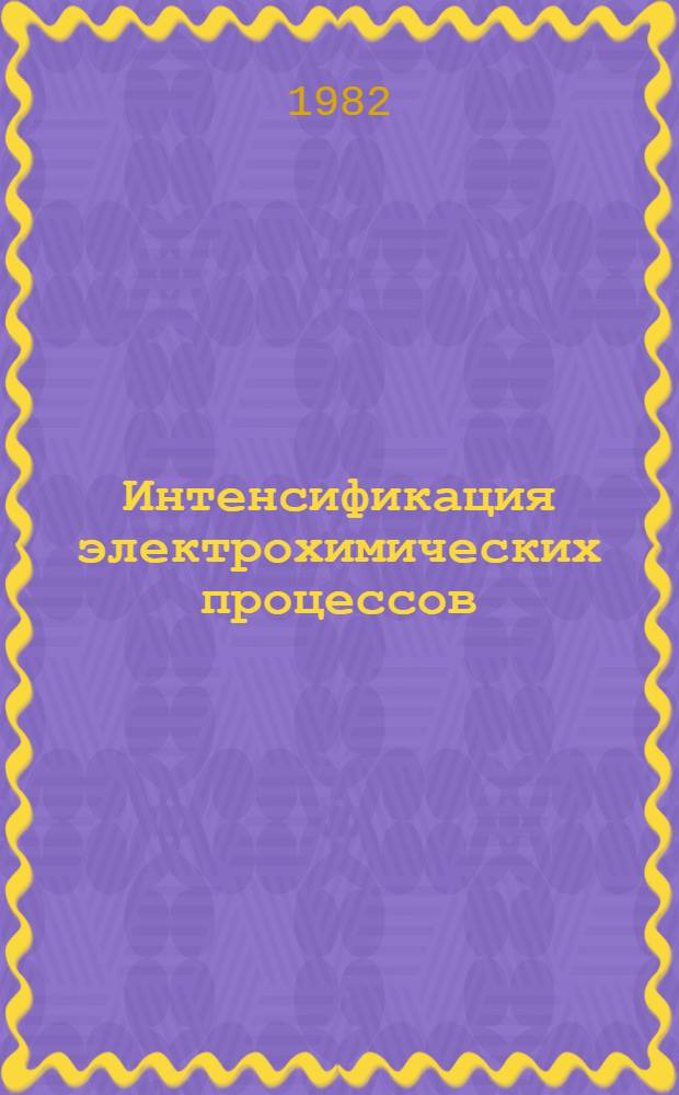 Интенсификация электрохимических процессов : Тез. докл