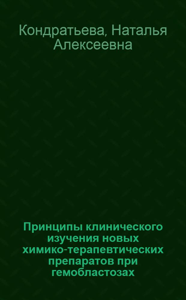 Принципы клинического изучения новых химико-терапевтических препаратов при гемобластозах : Автореф. дис. на соиск. учен. степ. д-ра мед. наук : (14.00.14)