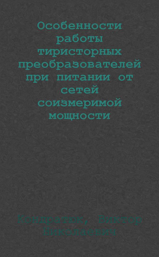 Особенности работы тиристорных преобразователей при питании от сетей соизмеримой мощности : Автореф. дис. на соиск. учен. степ. канд. техн. наук : (05.09.12)