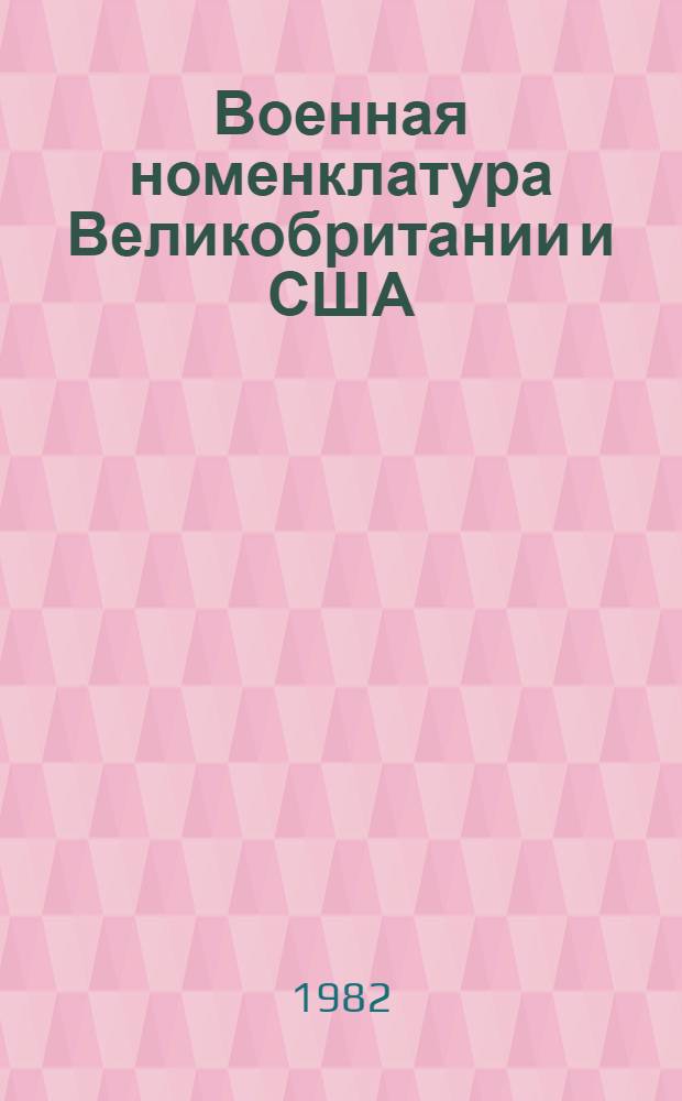 Военная номенклатура Великобритании и США : (На материале сухопут. родов войск) : Автореф. дис. на соиск. учен. степ. канд. филол. наук : (10.02.04)