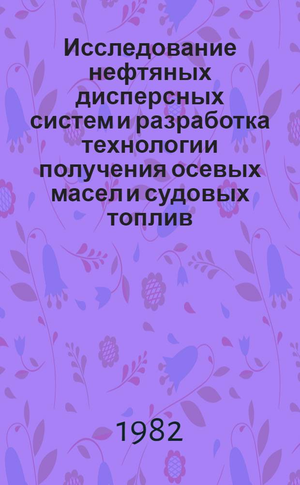 Исследование нефтяных дисперсных систем и разработка технологии получения осевых масел и судовых топлив : Автореф. дис. на соиск. учен. степ. к. т. н
