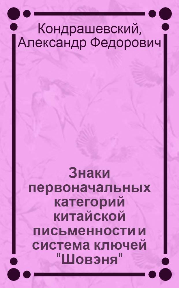 Знаки первоначальных категорий китайской письменности и система ключей "Шовэня" : Автореф. дис. на соиск. учен. степ. канд. филол. наук : (10.02.22)