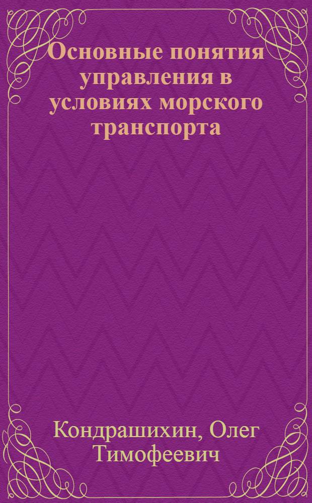 Основные понятия управления в условиях морского транспорта : Учеб. пособие