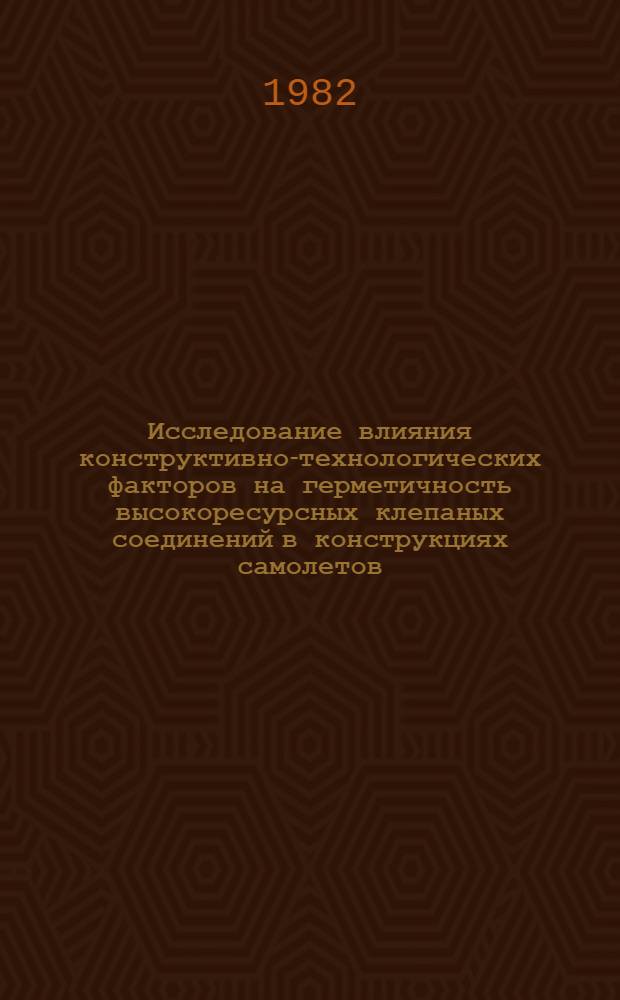Исследование влияния конструктивно-технологических факторов на герметичность высокоресурсных клепаных соединений в конструкциях самолетов : Автореф. дис. на соиск. учен. степ. к. т. н