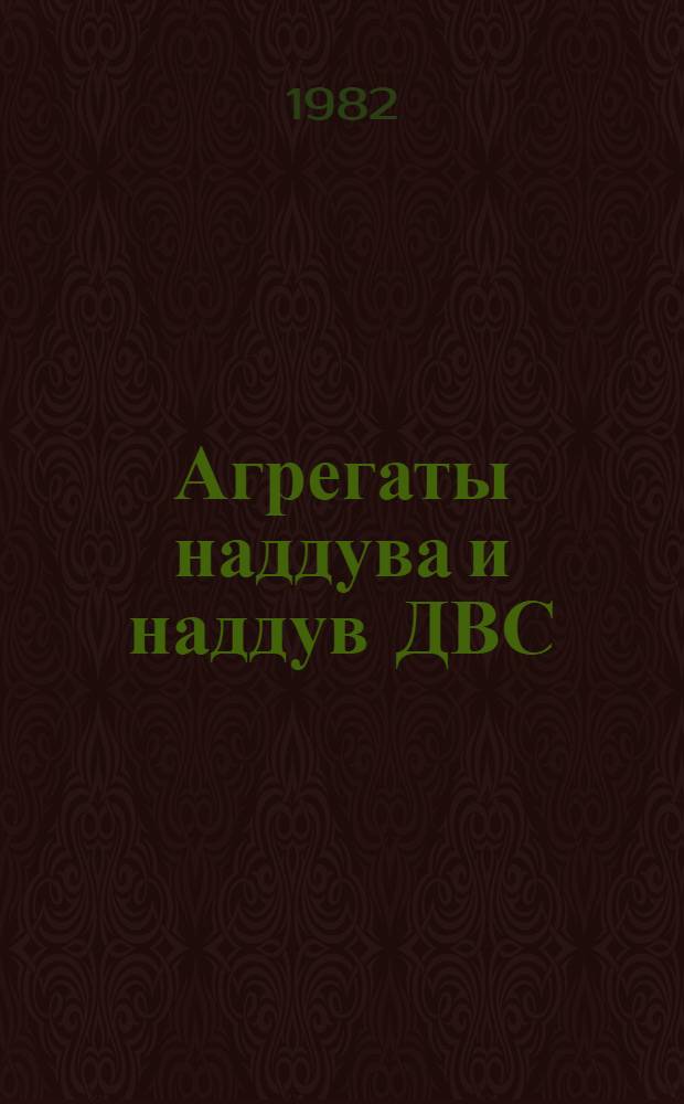 Агрегаты наддува и наддув ДВС : Учеб. пособие