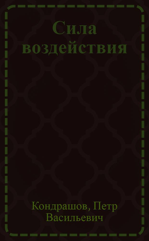 Сила воздействия : Деятельность КПСС по повышению эффективности системы средств массовой информ. и пропаганды