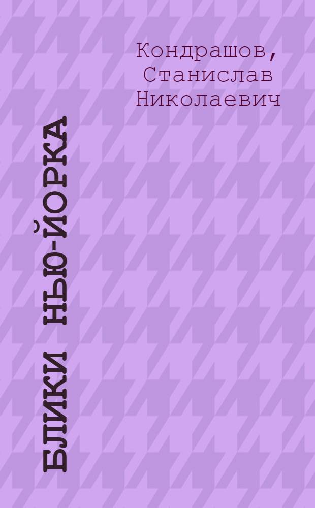 Блики Нью-Йорка