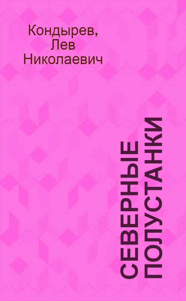 Северные полустанки : Стихи